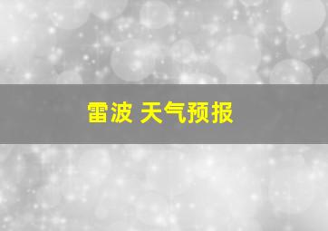 雷波 天气预报